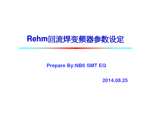 Rehm回流焊变频器参数设定