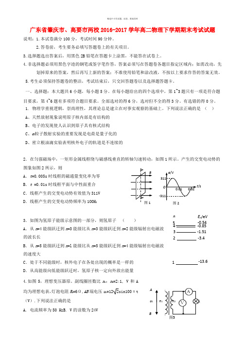 广东省肇庆市高要市两校2016_2017学年高二物理下学期期末考试试题