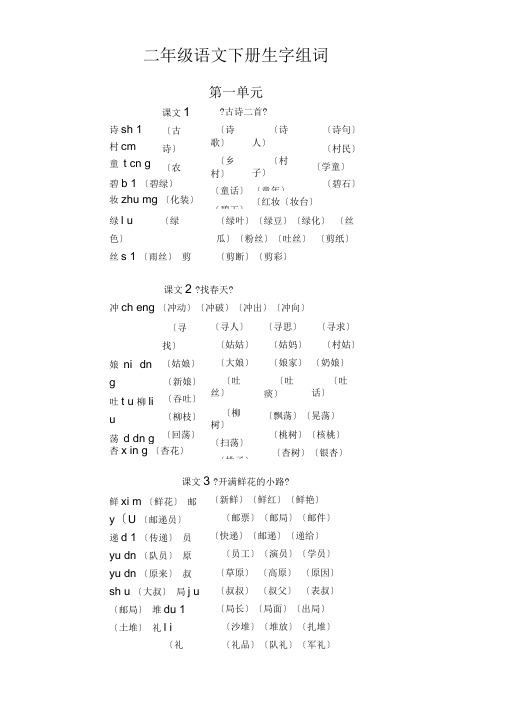 小学语文部编版二年级下册全册每课生字组词