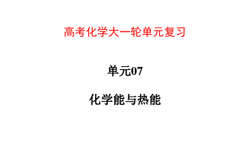 化学能与热能 高考化学大一轮单元复习(全国通用)