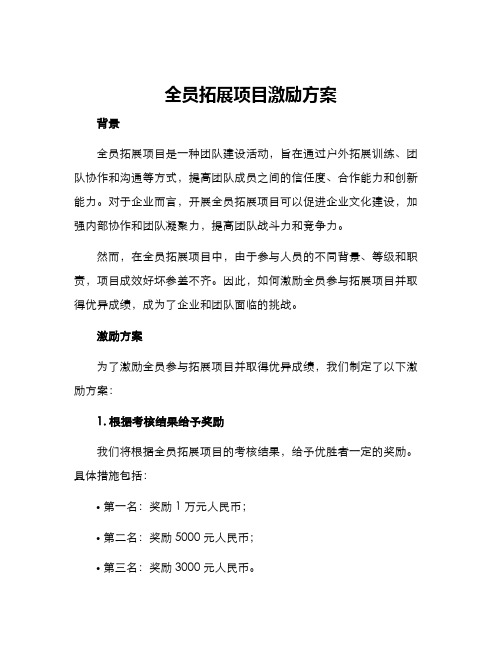 全员拓展项目激励方案