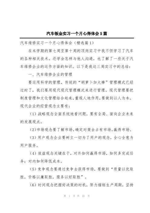 汽车钣金实习一个月心得体会5篇