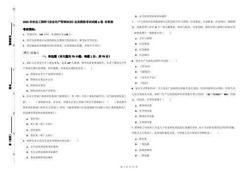 2020年安全工程师《安全生产管理知识》全真模拟考试试题A卷 含答案