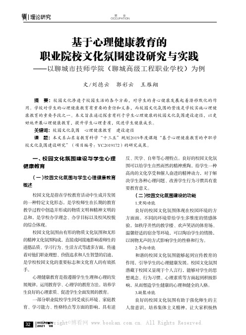 基于心理健康教育的职业院校文化氛围建设研究与实践——以聊城市技师学院（聊城高级工程职业学校）为例