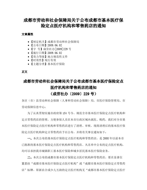 成都市劳动和社会保障局关于公布成都市基本医疗保险定点医疗机构和零售药店的通知