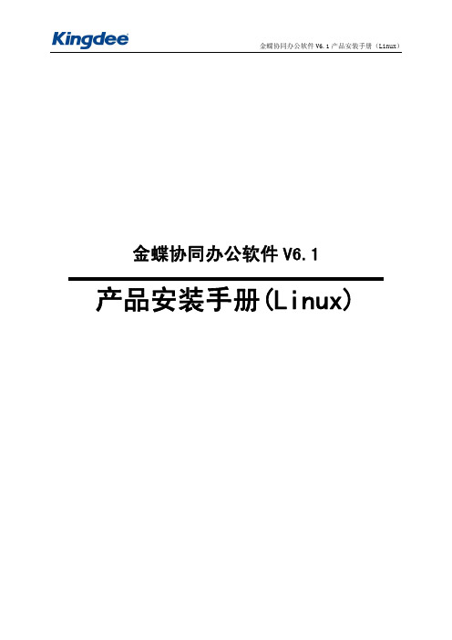 金蝶协同办公软件V6.1产品安装手册(Linux)