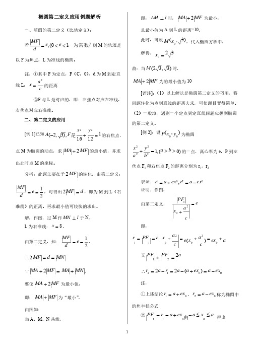 高中数学椭圆的第二定义例题