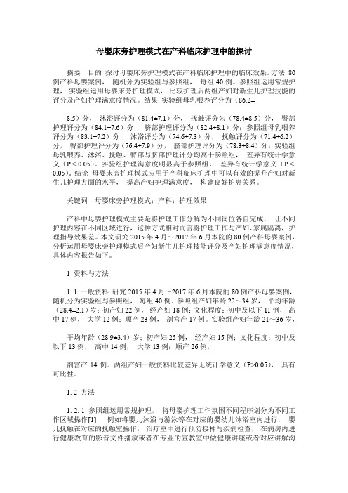 母婴床旁护理模式在产科临床护理中的探讨