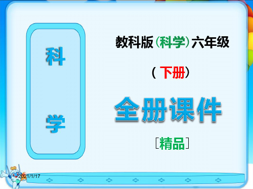 教科版科学六年级下册【全册全套】课件