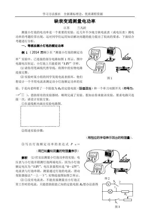 缺表变通测量电功率