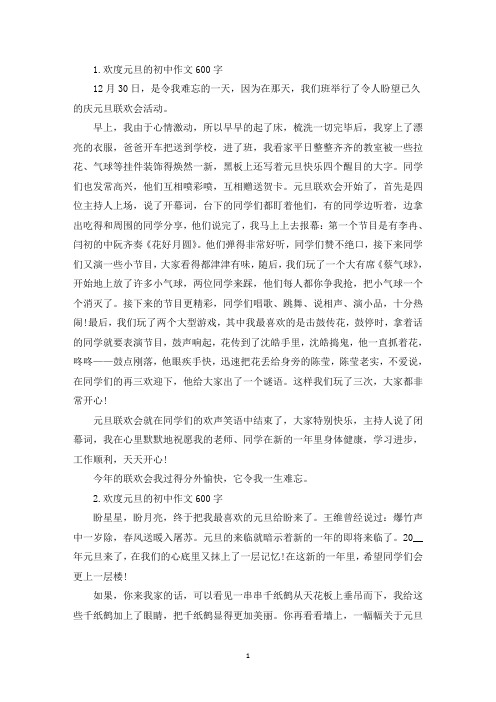 欢度元旦的初中作文600字【10篇】(精选)