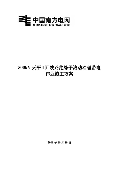 500kV带电更换绝缘子工作方案