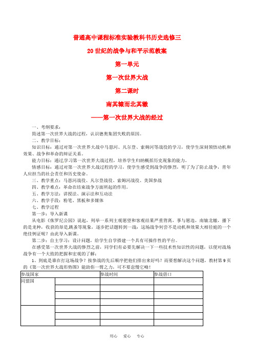 高中历史：1.2《20世纪的战争与和平：惨烈的四年战争》教案岳麓版选修3