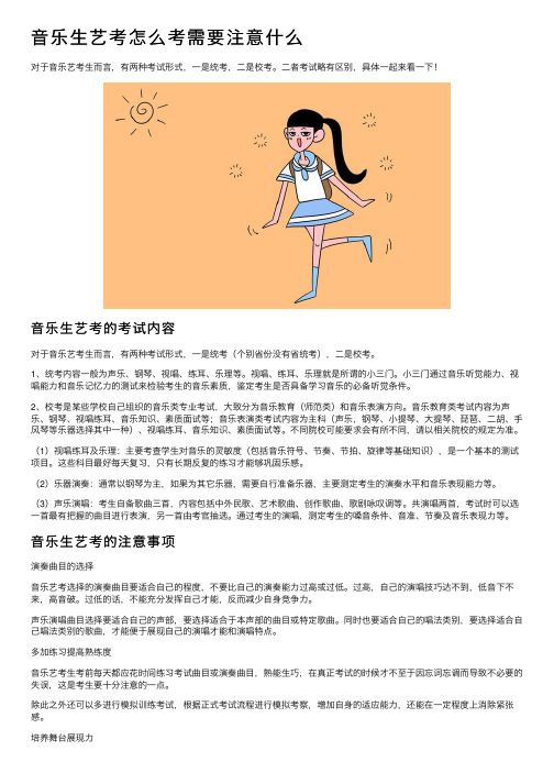 音乐生艺考怎么考需要注意什么