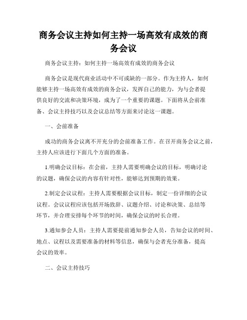 商务会议主持如何主持一场高效有成效的商务会议