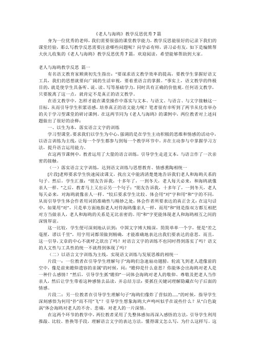 《老人与海鸥》教学反思优秀7篇