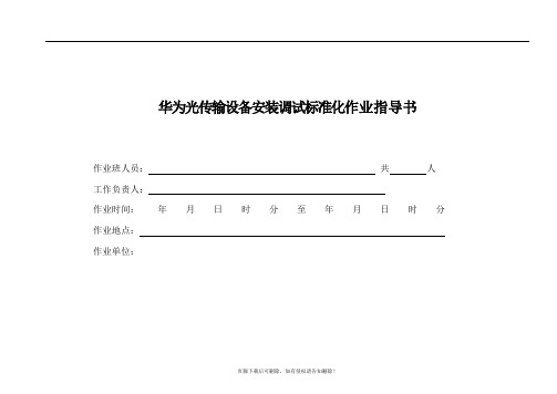 华为光传输设备安装调试标准化作业指导书