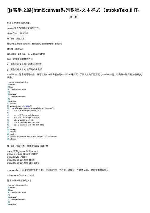 [js高手之路]html5canvas系列教程-文本样式（strokeText,fillT。。。