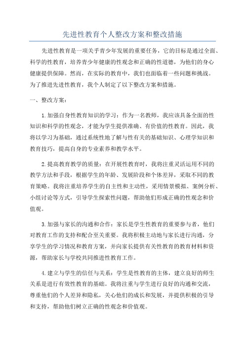 先进性教育个人整改方案和整改措施