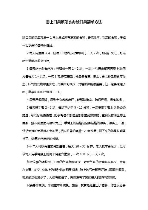 患上口臭该怎么办除口臭简单方法