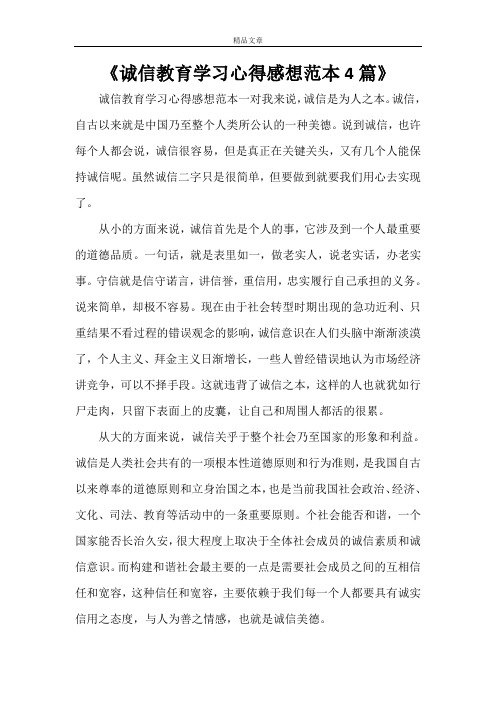 《诚信教育学习心得感想范本4篇》