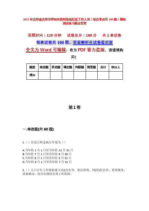 2023年吉林省吉林市桦甸市胜利街道社区工作人员(综合考点共100题)模拟测试练习题含答案