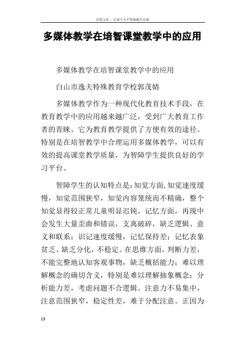 多媒体教学在培智课堂教学中的应用