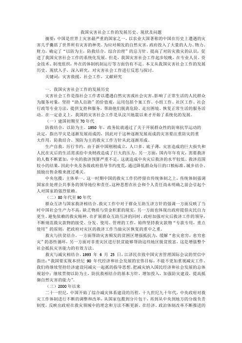 我国灾害社会工作的发展历史