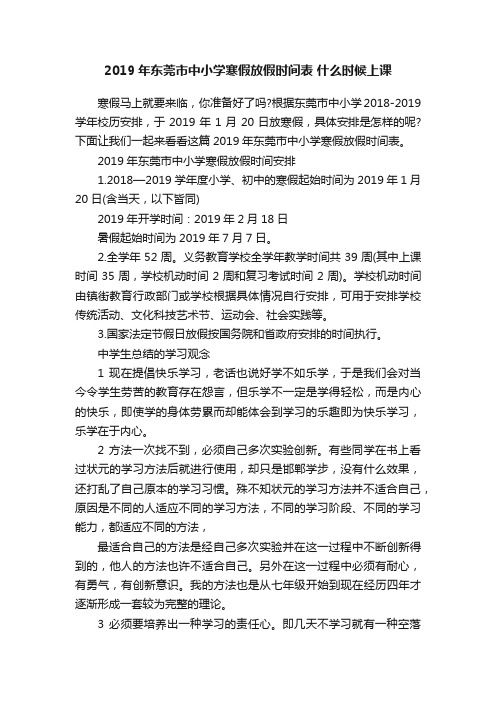 2019年东莞市中小学寒假放假时间表什么时候上课