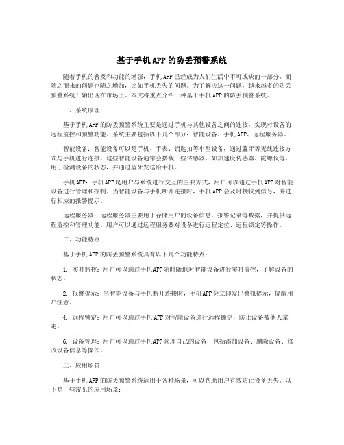 基于手机APP的防丢预警系统