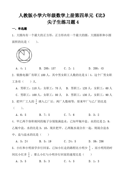 人教版小学六年级数学上册第四单元《比》尖子生练习题4