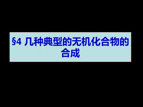 几种典型的无机化合物的合成 118页PPT文档