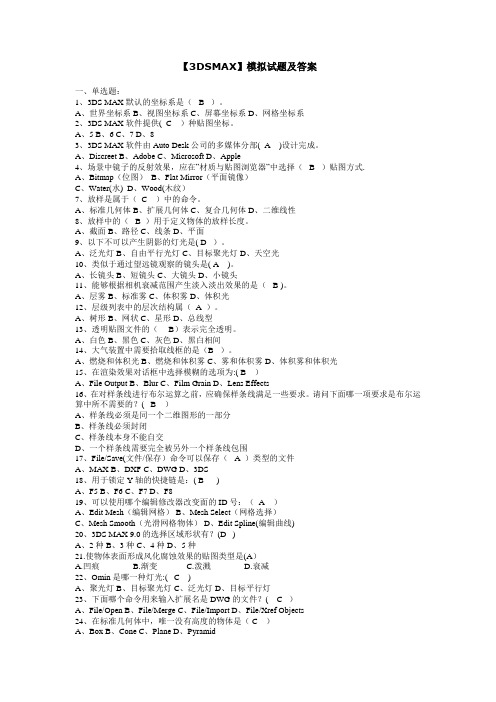 3DSMAX复习题【精选文档】