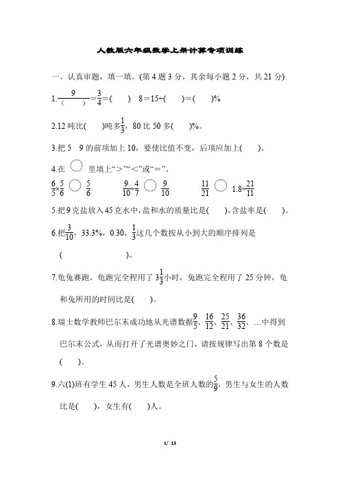 人教版六年级数学上册计算专项训练含答案