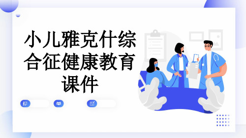 小儿雅克什综合征健康教育课件