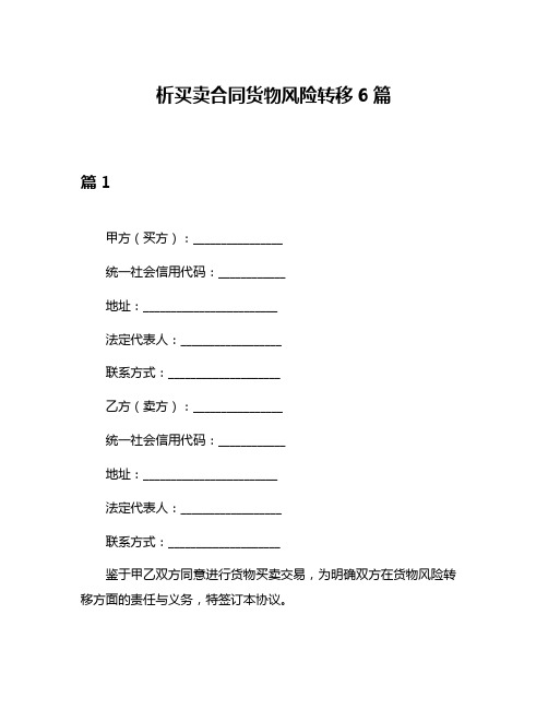 析买卖合同货物风险转移6篇