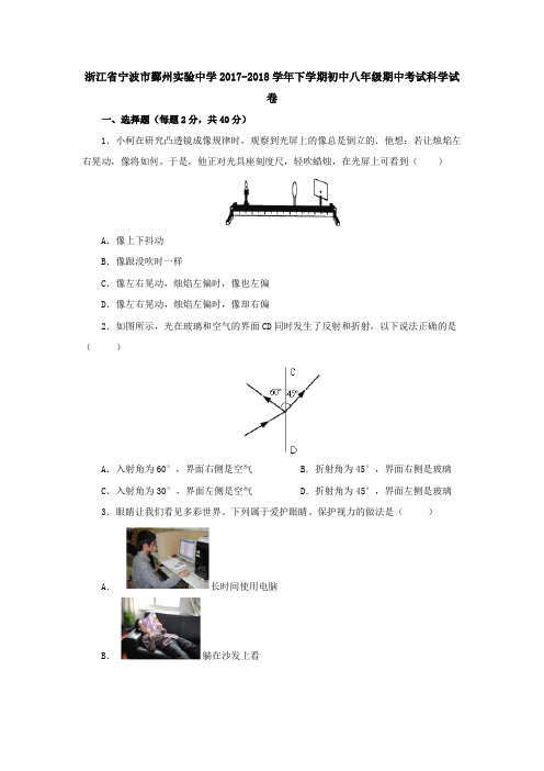 浙江省宁波市鄞州实验中学2017-2018学年下学期初中八年级期中考试科学试卷