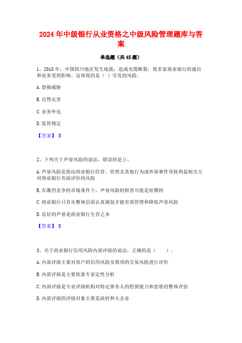 2024年中级银行从业资格之中级风险管理题库与答案