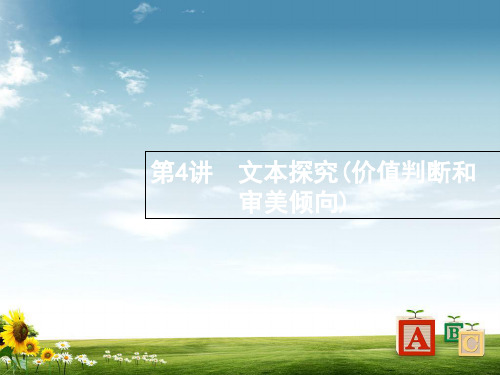 新课标高三语文二轮复习专题三散文阅读4文本探究价值判断和审美倾向课件PPT课件