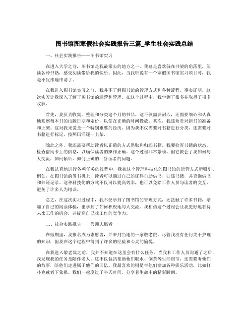 图书馆图寒假社会实践报告三篇_学生社会实践总结