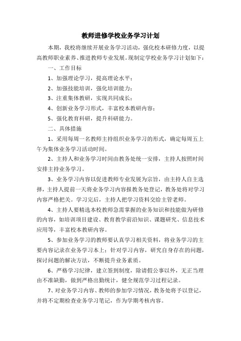 学校业务学习计划