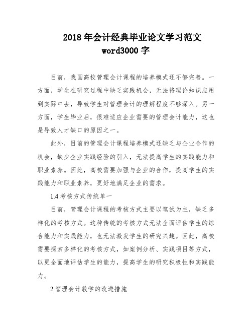 2018年会计经典毕业论文学习范文word3000字