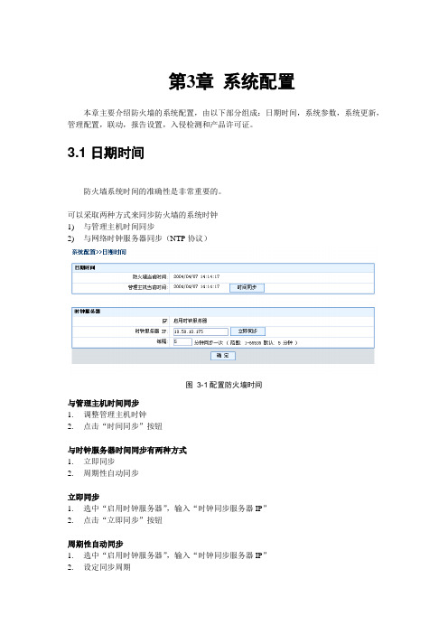 联想网御防火墙PowerV-Web界面操作手册-3系统配置