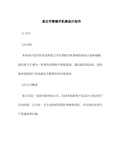 某公司智能手机商业计划书