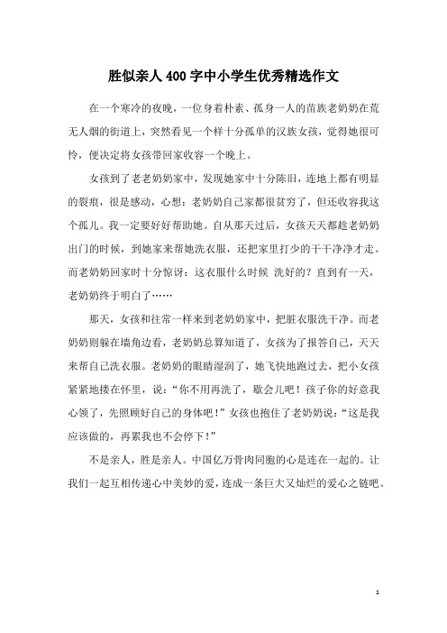 胜似亲人400字中小学生优秀精选作文