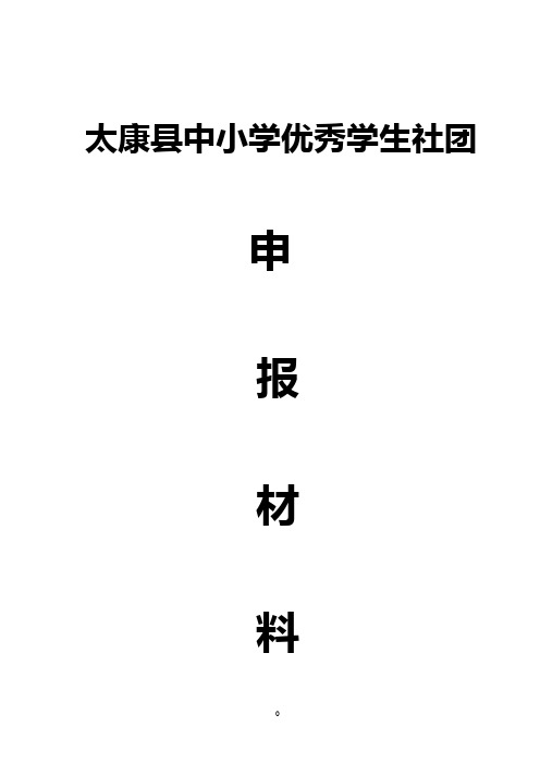 太康县优秀学生社团申报材料