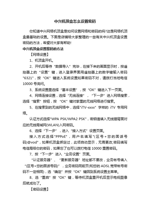 中兴机顶盒怎么设置密码