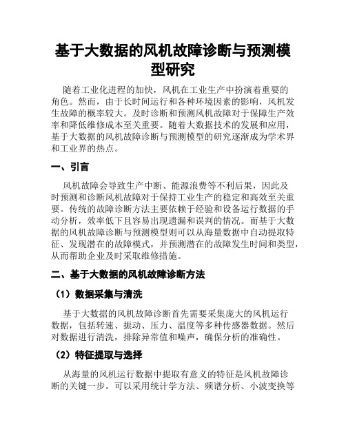 基于大数据的风机故障诊断与预测模型研究