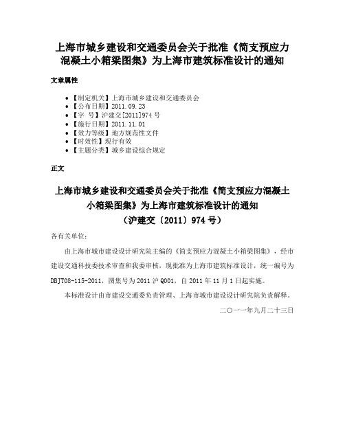 上海市城乡建设和交通委员会关于批准《简支预应力混凝土小箱梁图集》为上海市建筑标准设计的通知