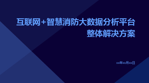 互联网+智慧消防大数据分析平台整体解决方案智慧消防物联网大数据平台建设方案